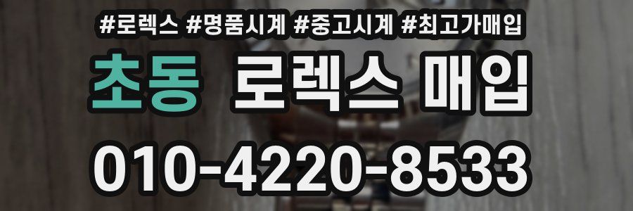 초동 로렉스 매입
