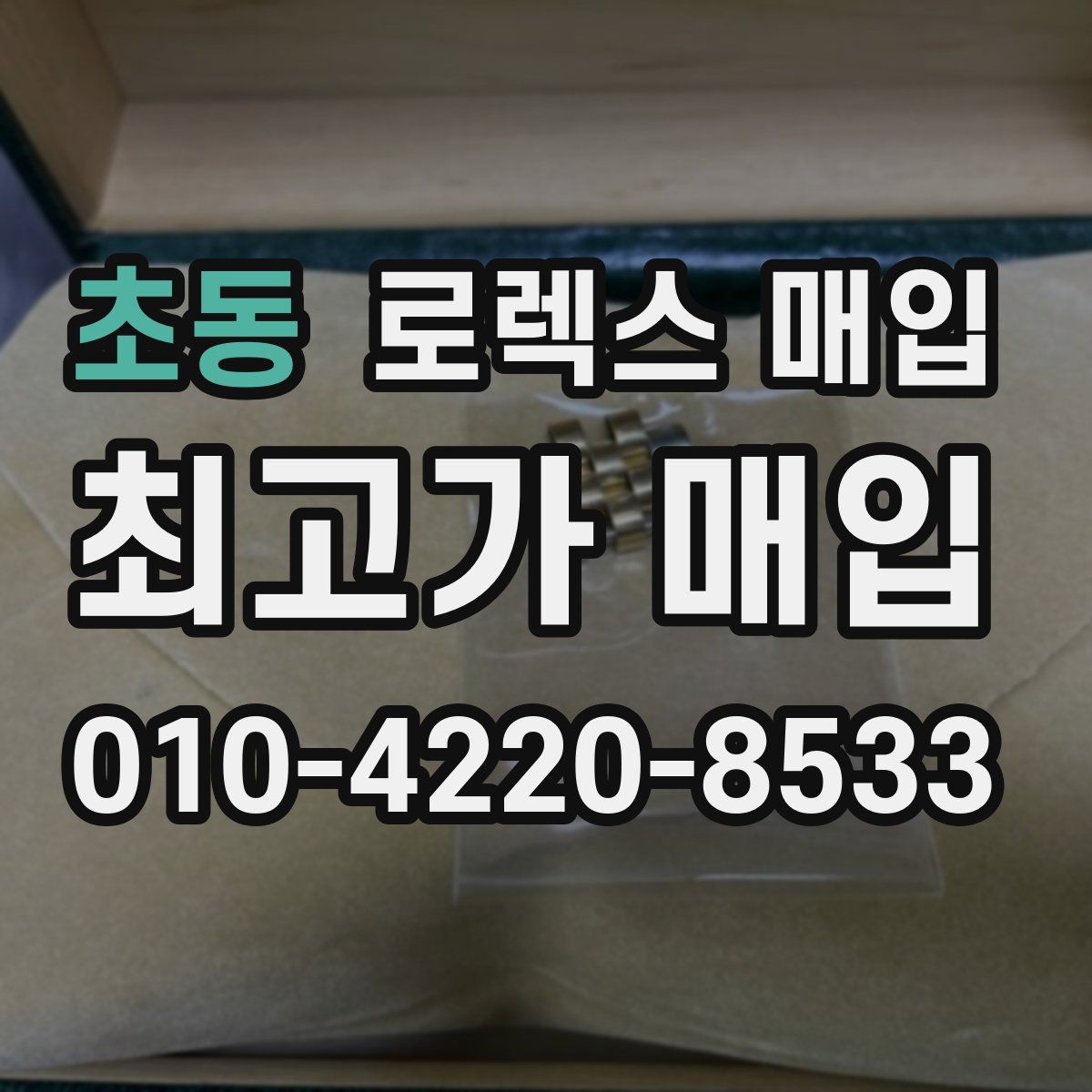 초동 로렉스 매입