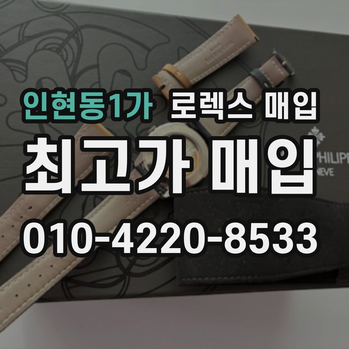인현동1가 로렉스 매입 베젤 회전감이 다르면 의심할 점