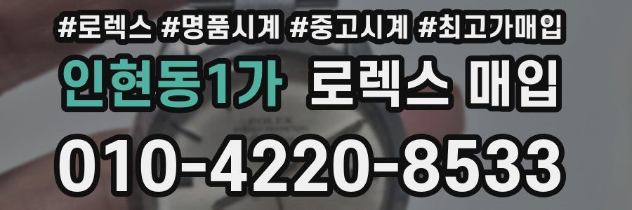 인현동1가 로렉스 매입