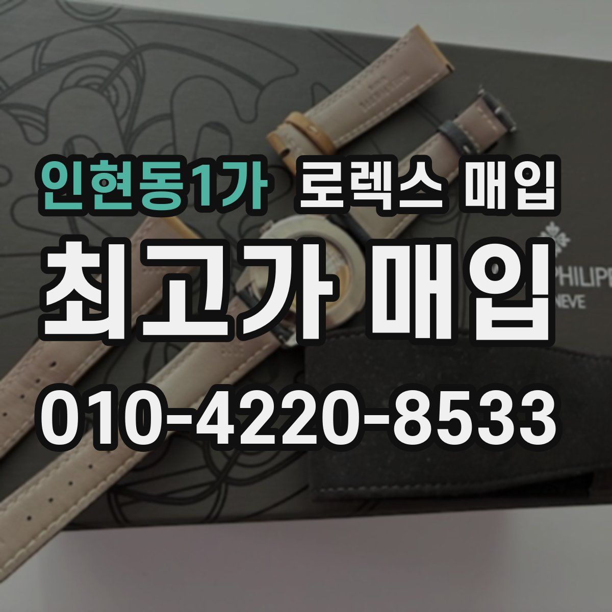 인현동1가 로렉스 매입