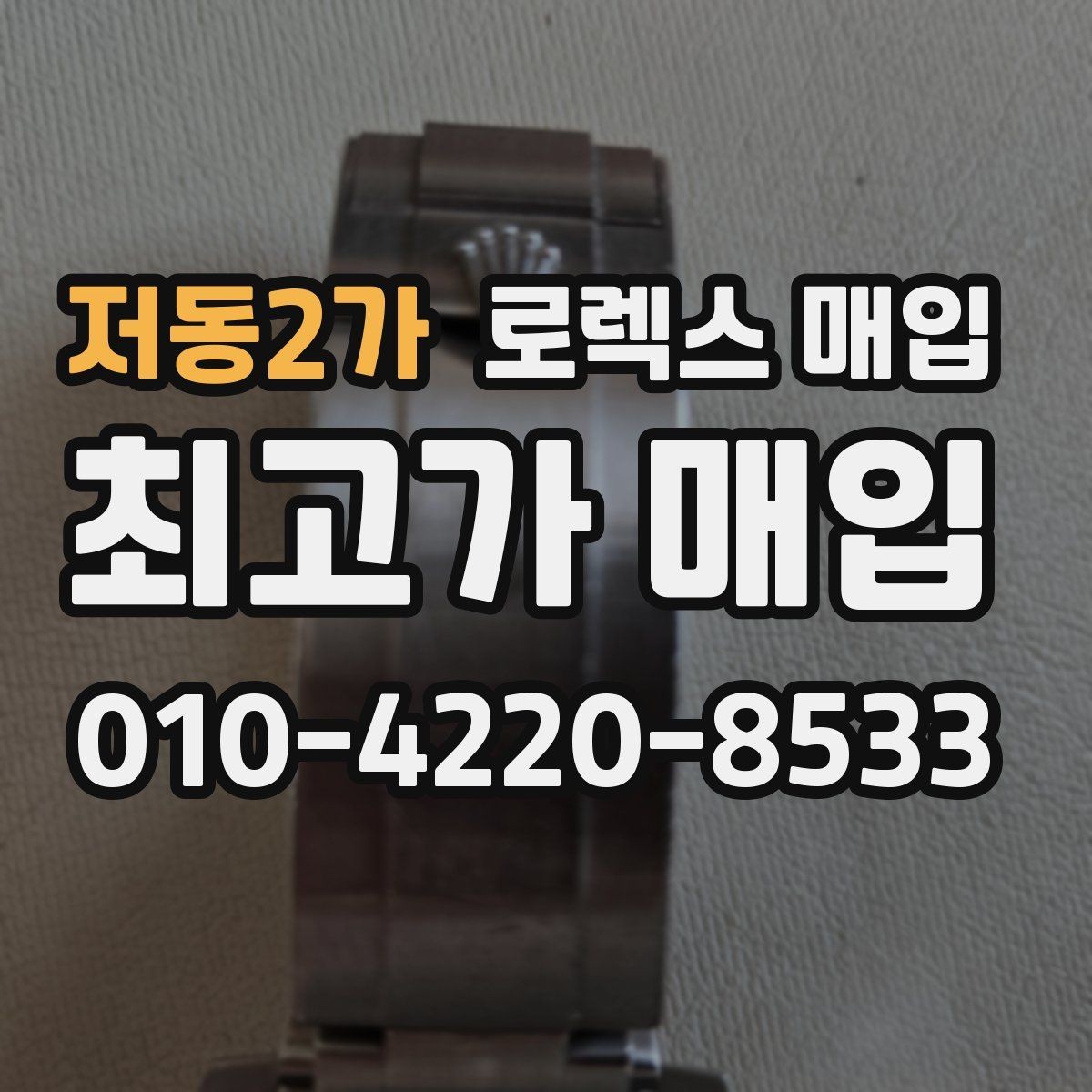 저동2가 로렉스 매입 클라스프 유격이 생기면 체크해야 할 부분