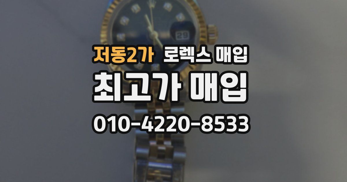 저동2가 로렉스 매입