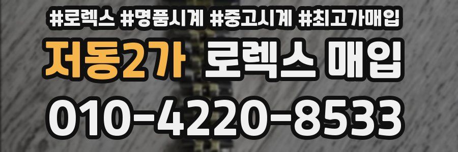 저동2가 로렉스 매입