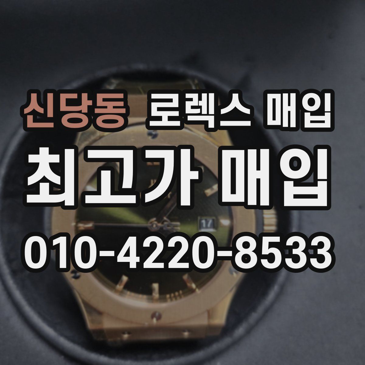 신당동 로렉스 매입