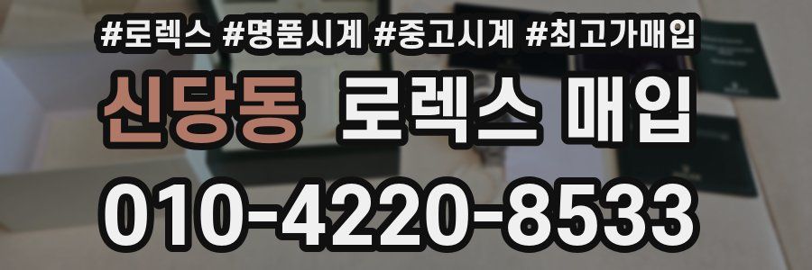 신당동 로렉스 매입