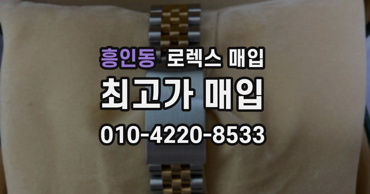 흥인동 로렉스 매입