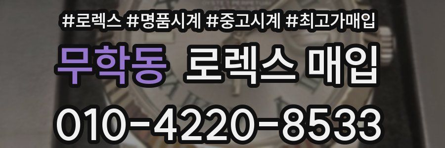 무학동 로렉스 매입