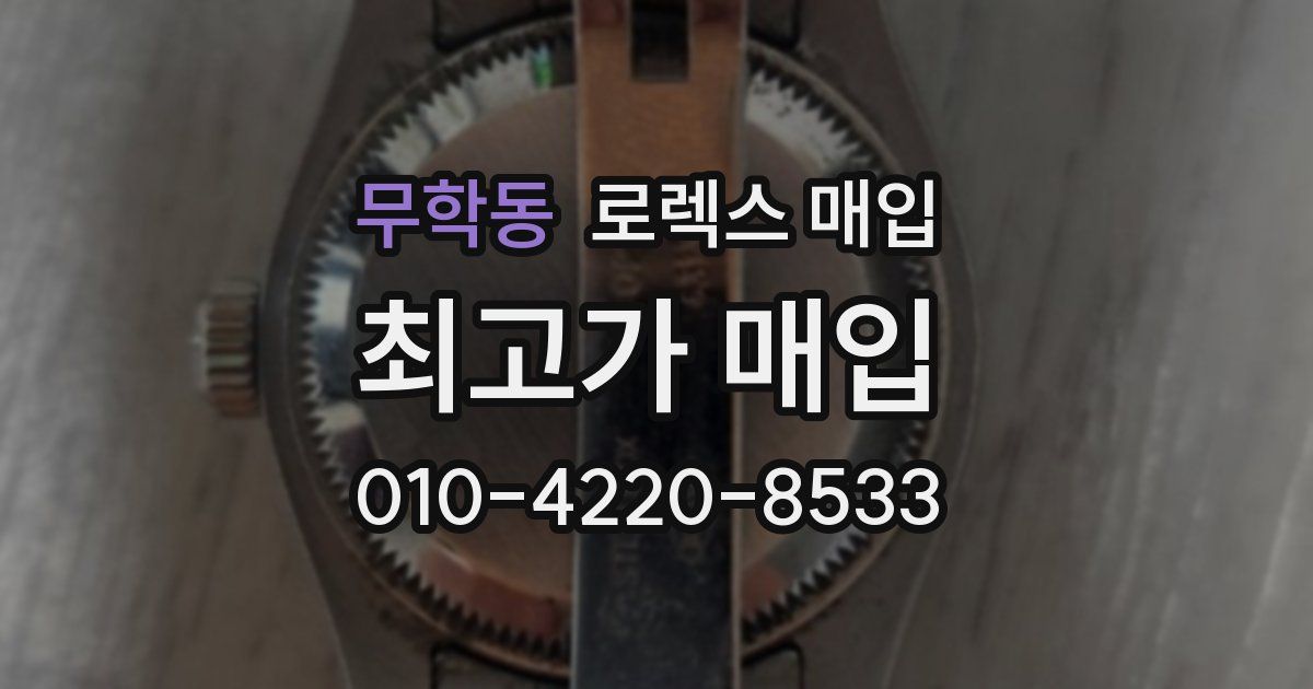 무학동 로렉스 매입