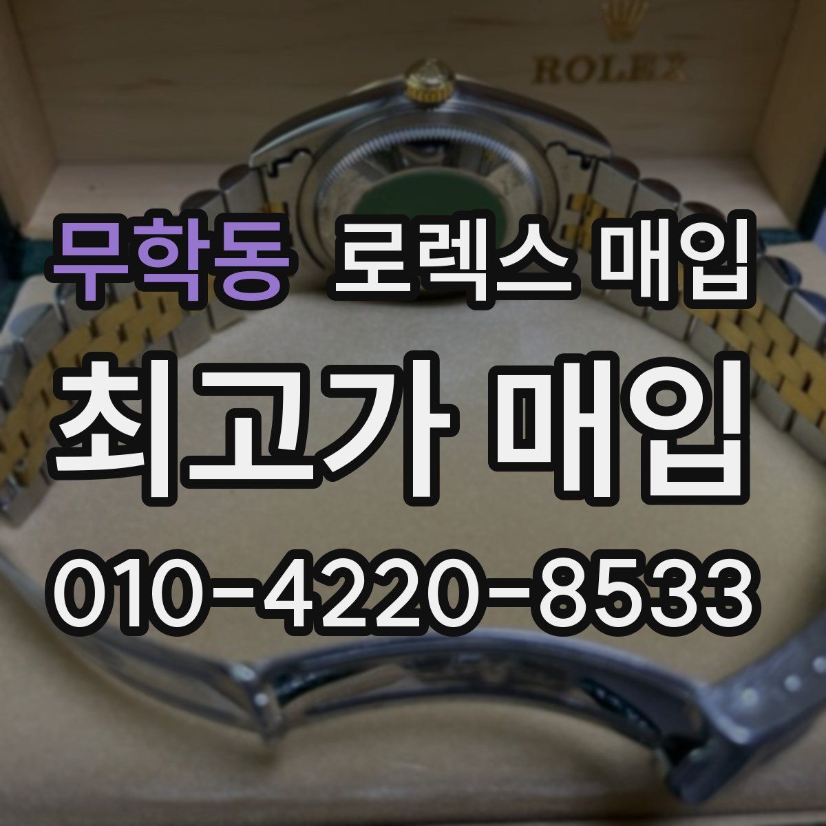 무학동 로렉스 매입