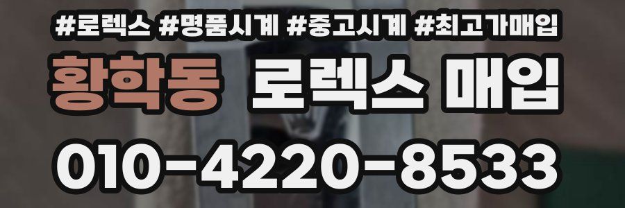 황학동 로렉스 매입