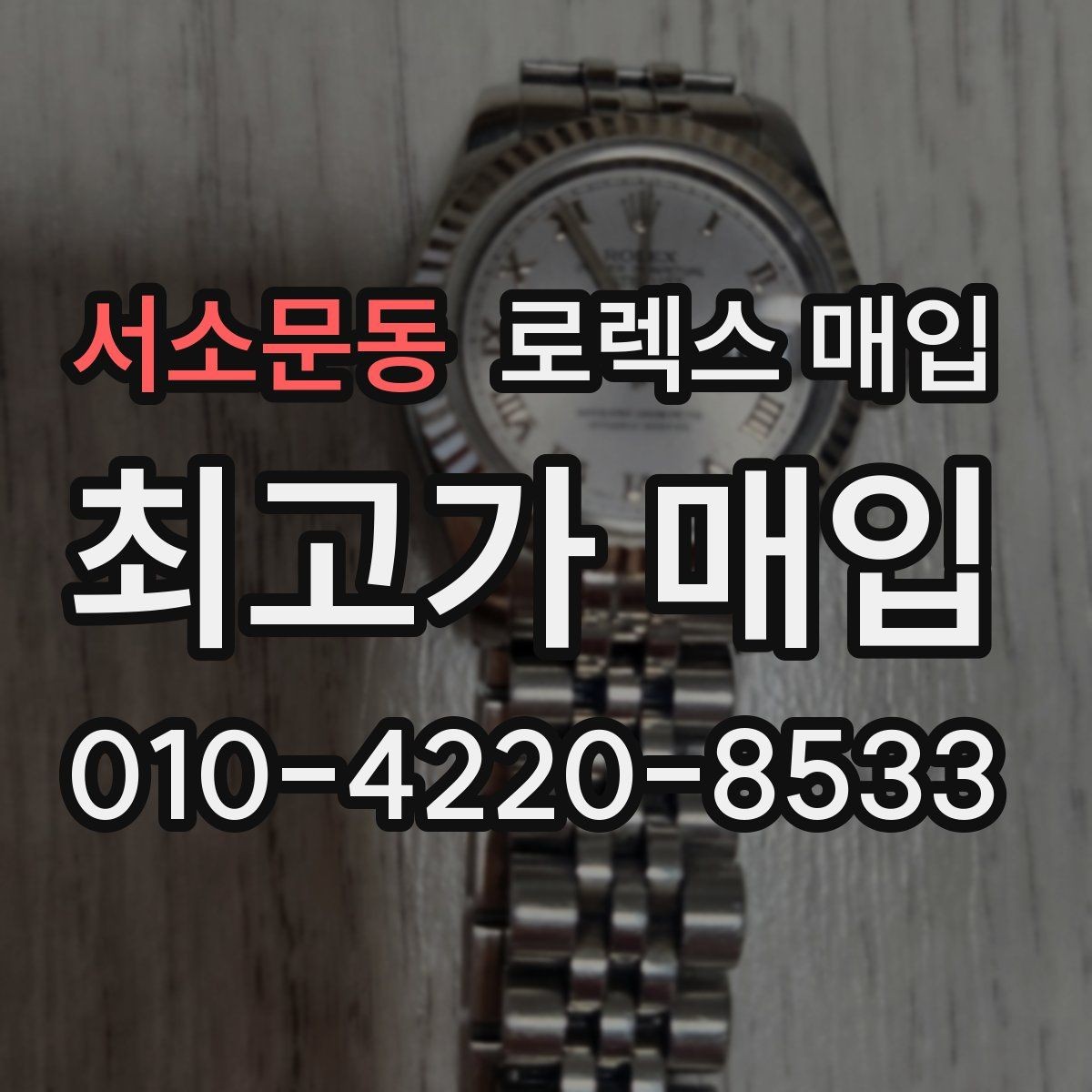 서소문동 로렉스 매입 침수 흔적이 의심될 때 체크 포인트