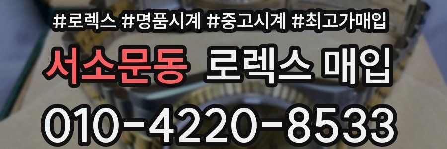 서소문동 로렉스 매입