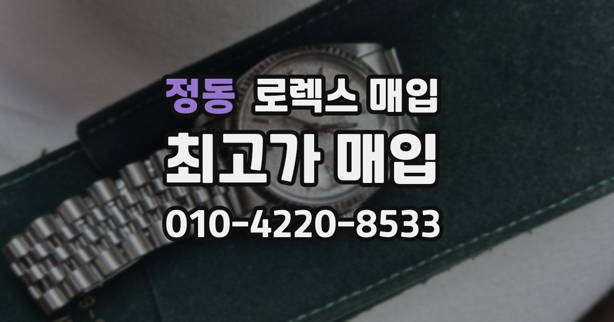 정동 로렉스 매입