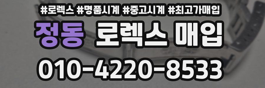 정동 로렉스 매입