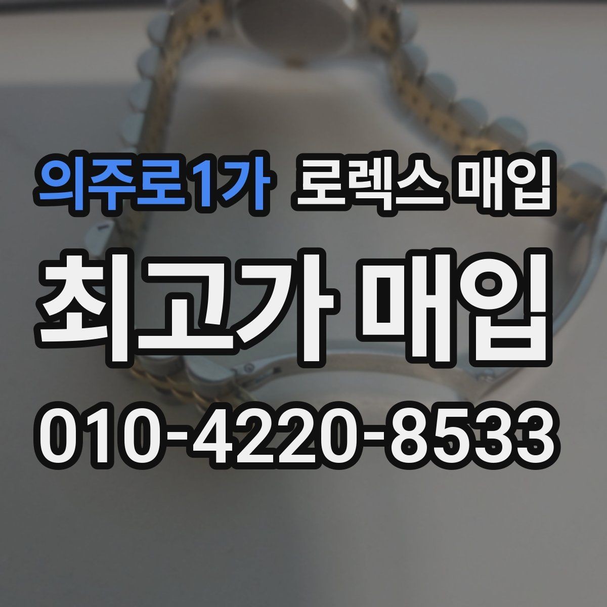 의주로1가 로렉스 매입 선물 받은 시계 거래 시 주의할 점