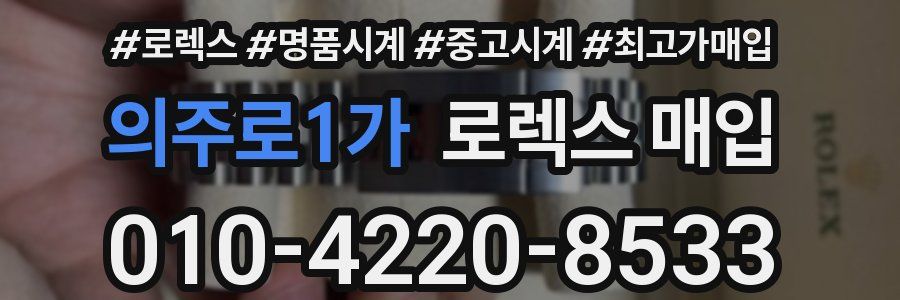 의주로1가 로렉스 매입