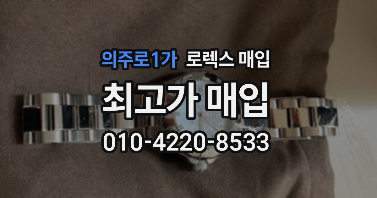 의주로1가 로렉스 매입