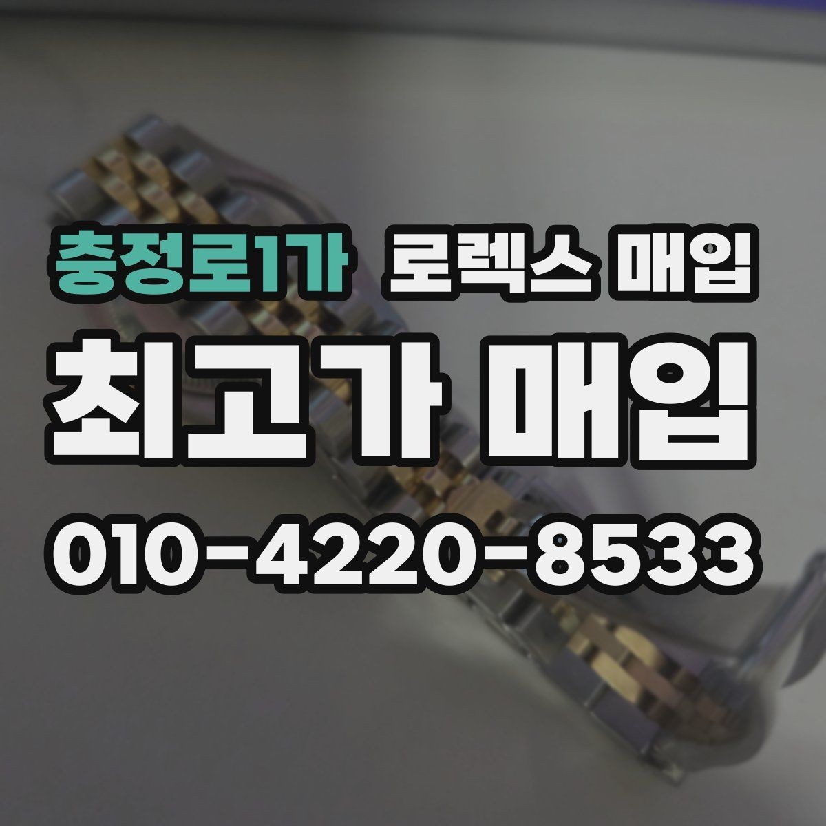 충정로1가 로렉스 매입 보증서 유무가 영향 주는 부분
