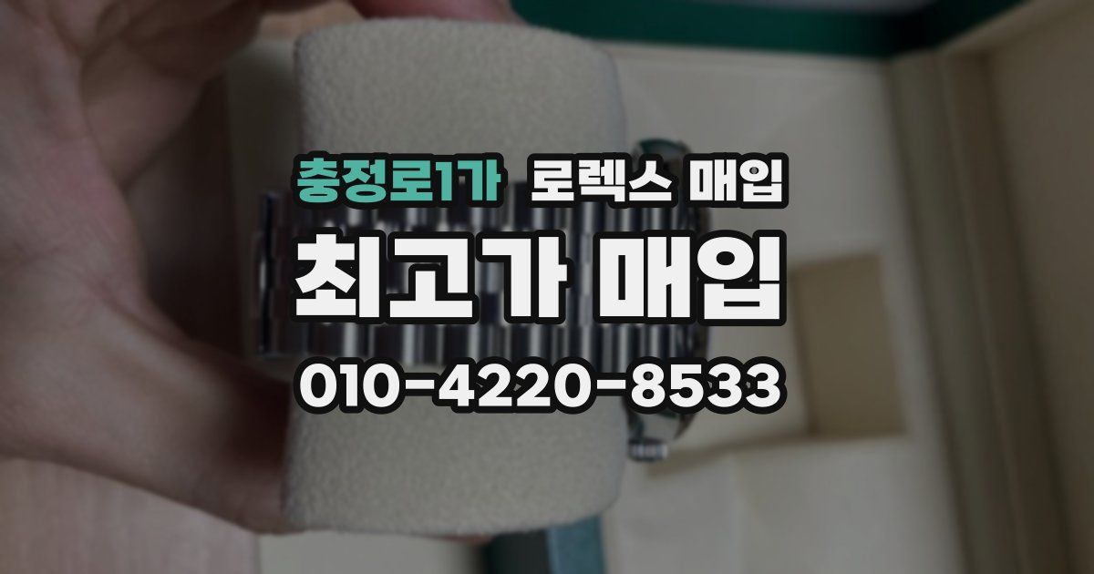 충정로1가 로렉스 매입