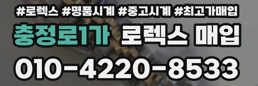 충정로1가 로렉스 매입