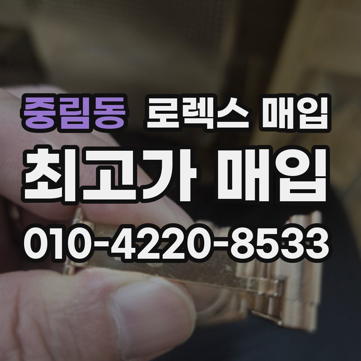 중림동 로렉스 매입 라그 모서리 마모가 가격에 주는 영향