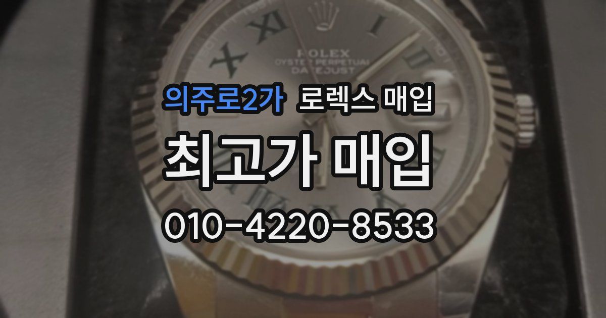 의주로2가 로렉스 매입