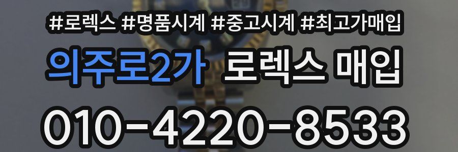 의주로2가 로렉스 매입