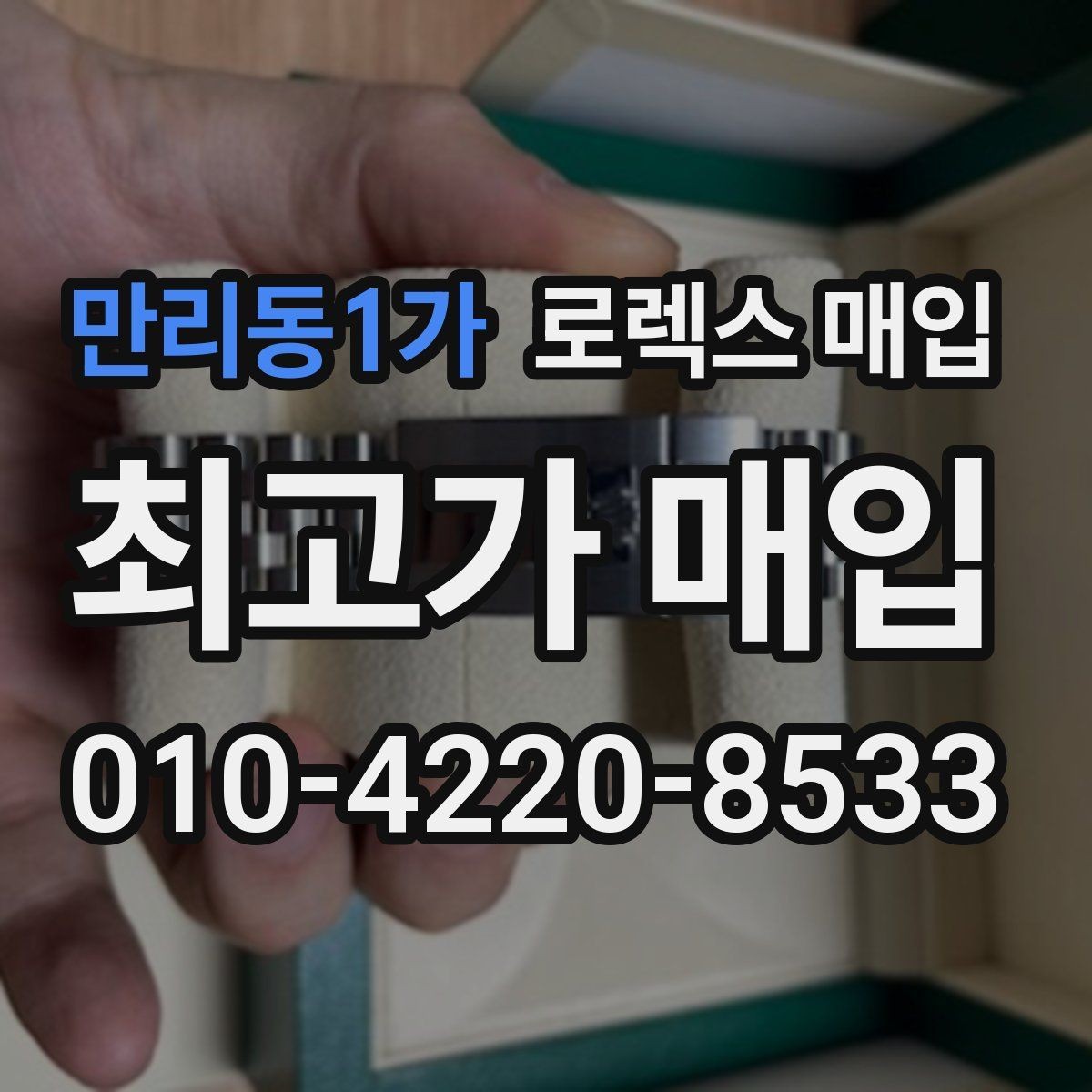 만리동1가 로렉스 매입 오늘 시세에 맞춘 합리적 거래 방법
