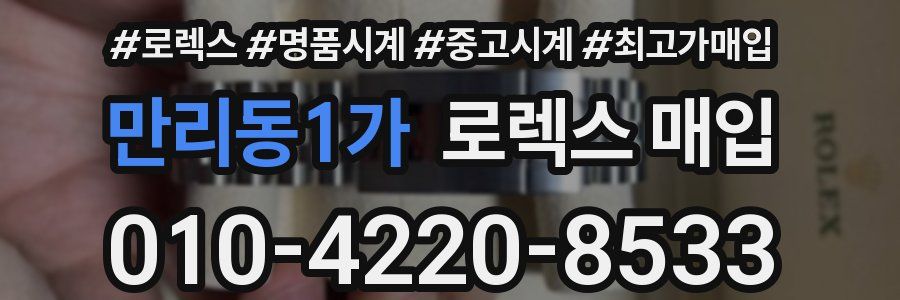 만리동1가 로렉스 매입