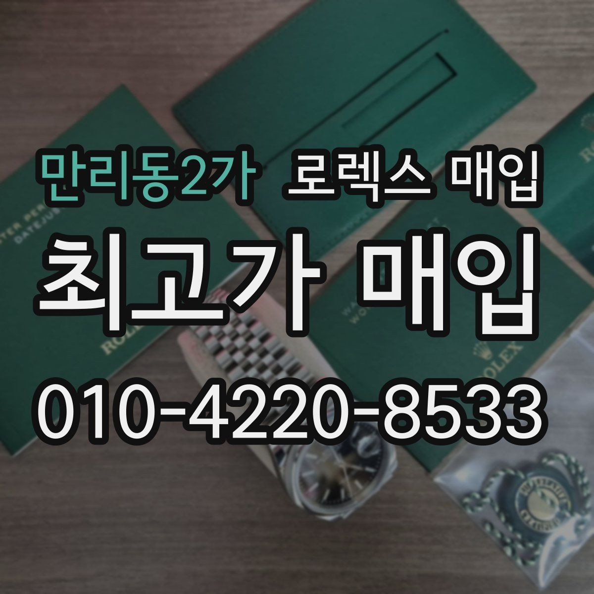 만리동2가 로렉스 매입 브레이슬릿 장력으로 보는 사용감