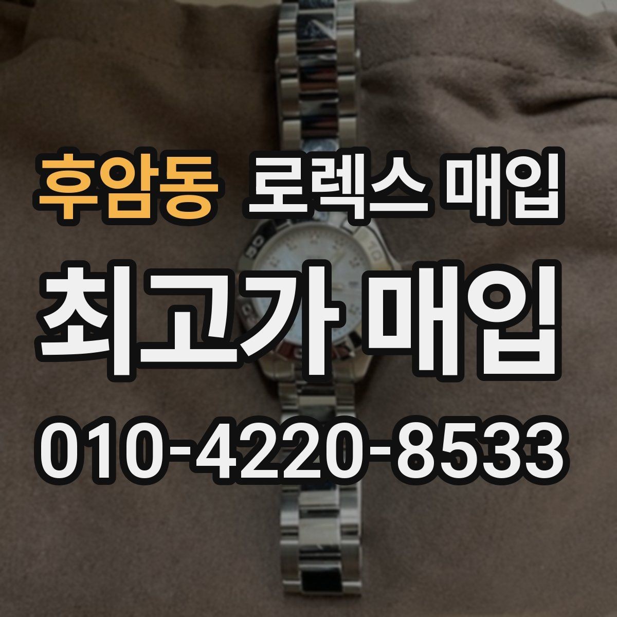 후암동 로렉스 매입 초침 멈춤이 간헐적이면 어떻게 될까