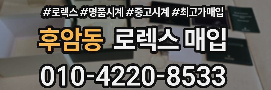 후암동 로렉스 매입