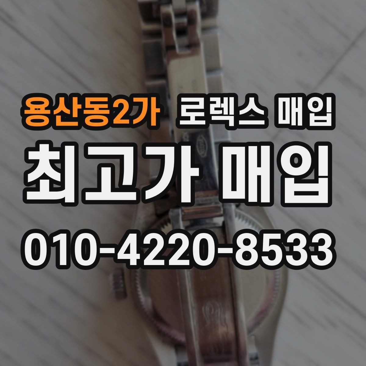 용산동2가 로렉스 매입 정확한 견적을 위한 사진 각도 안내