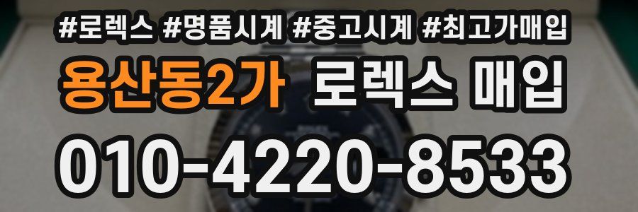 용산동2가 로렉스 매입