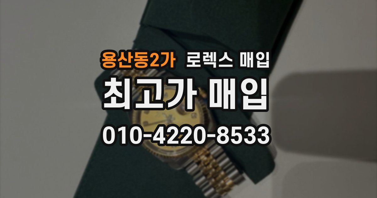 용산동2가 로렉스 매입