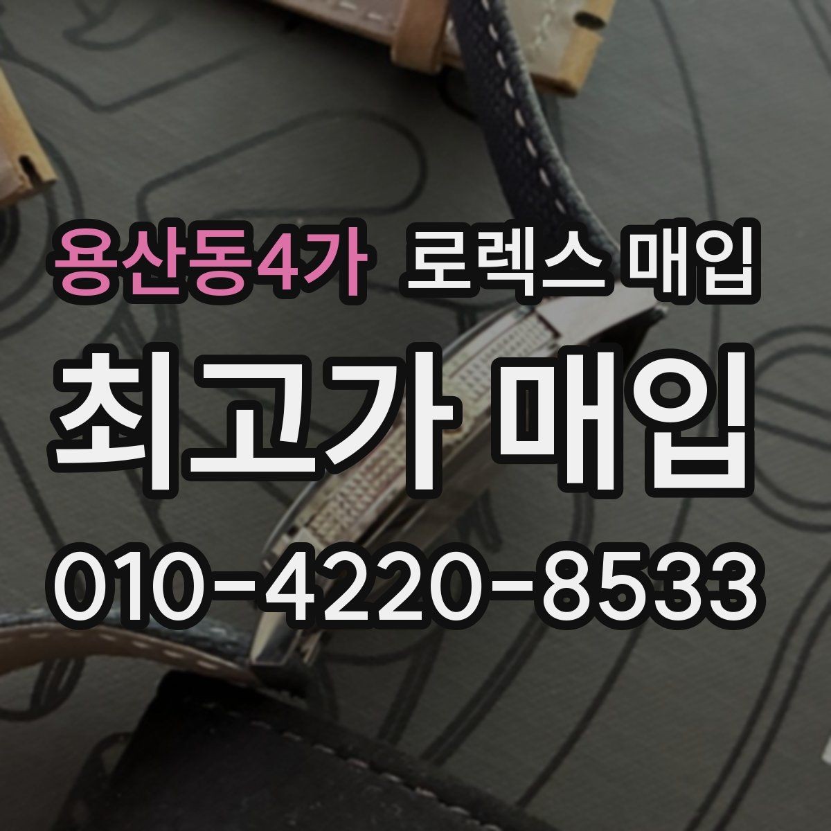 용산동4가 로렉스 매입 버클 스크래치가 감가에 미치는 영향
