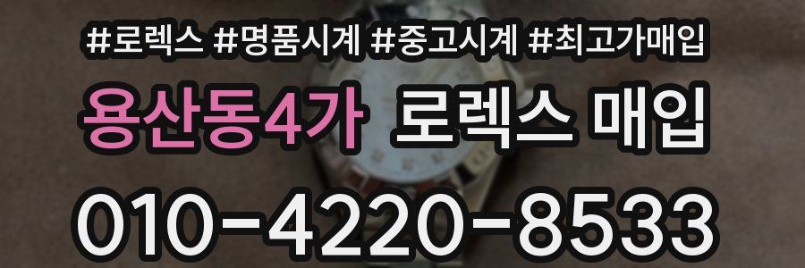 용산동4가 로렉스 매입