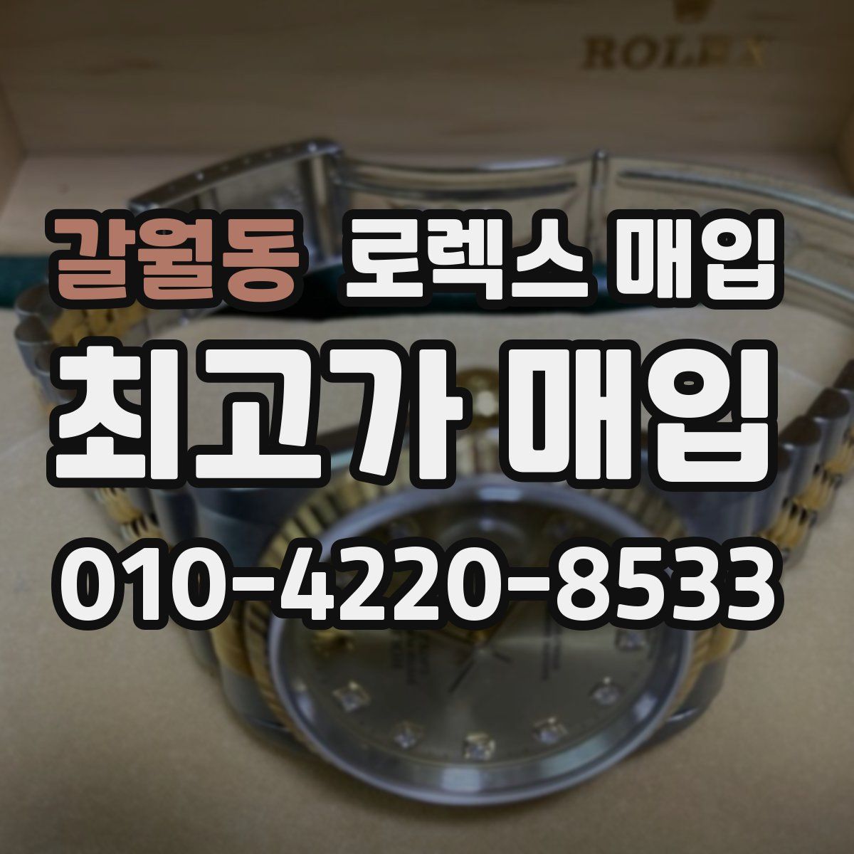 갈월동 로렉스 매입