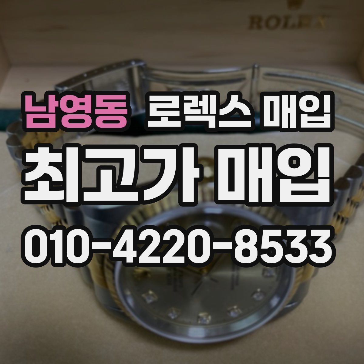 남영동 로렉스 매입 보증서 이름이 달라도 매입될까