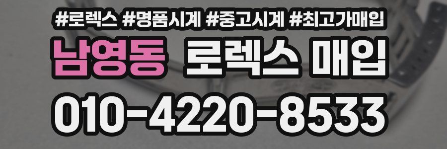 남영동 로렉스 매입