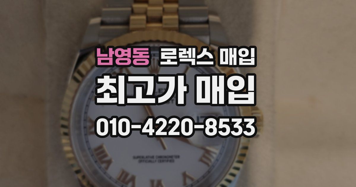 남영동 로렉스 매입