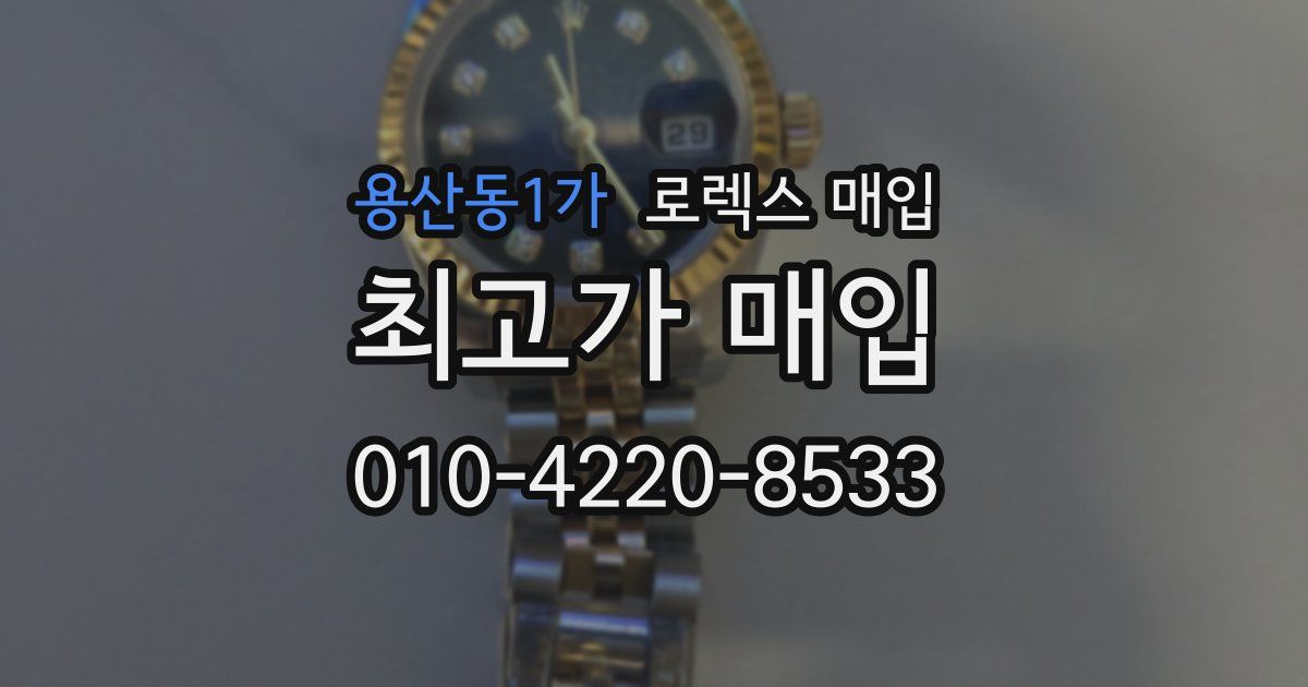 용산동1가 로렉스 매입