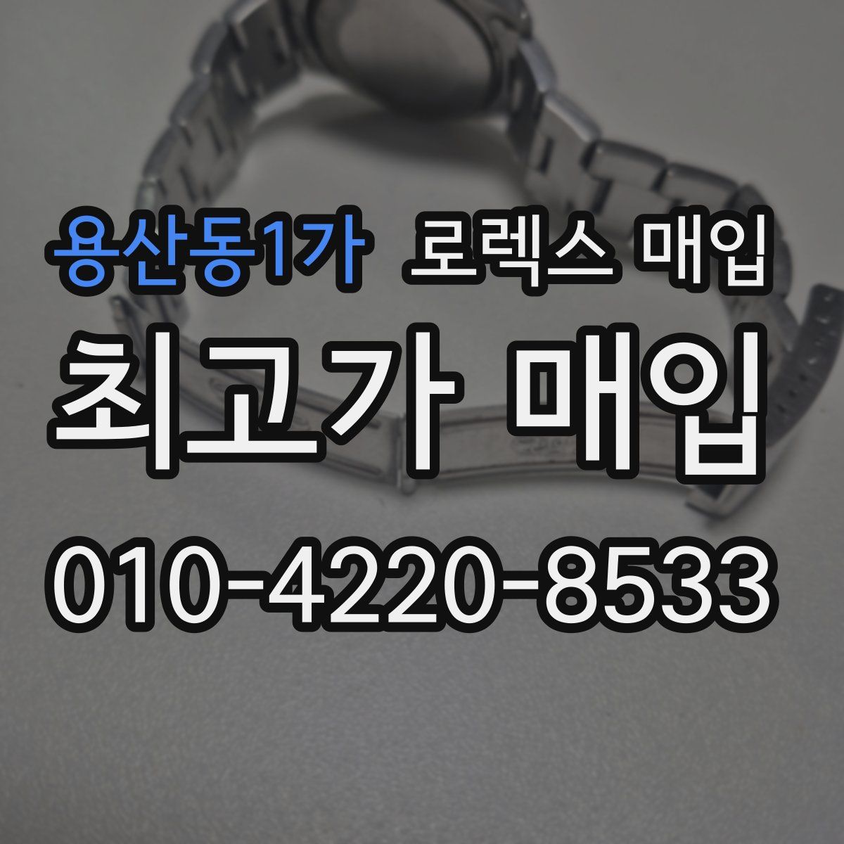 용산동1가 로렉스 매입