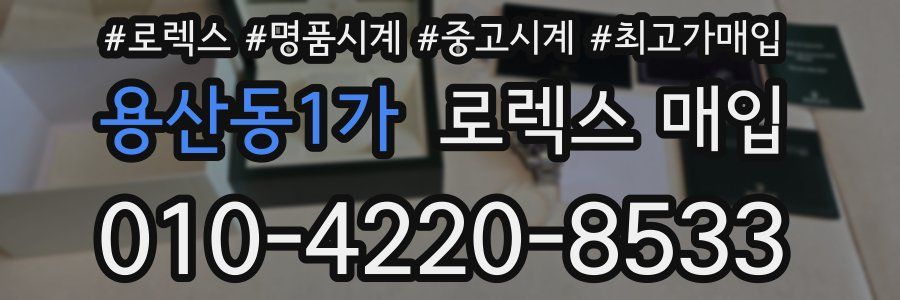 용산동1가 로렉스 매입