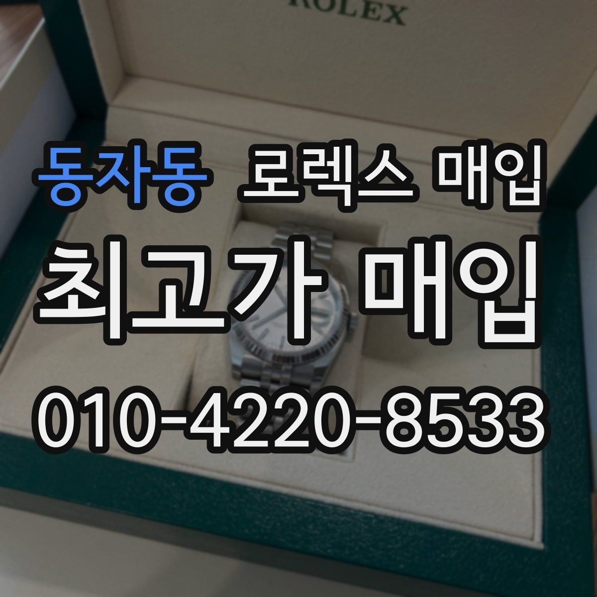 동자동 로렉스 매입 생활 기스는 어느 정도까지 괜찮을까