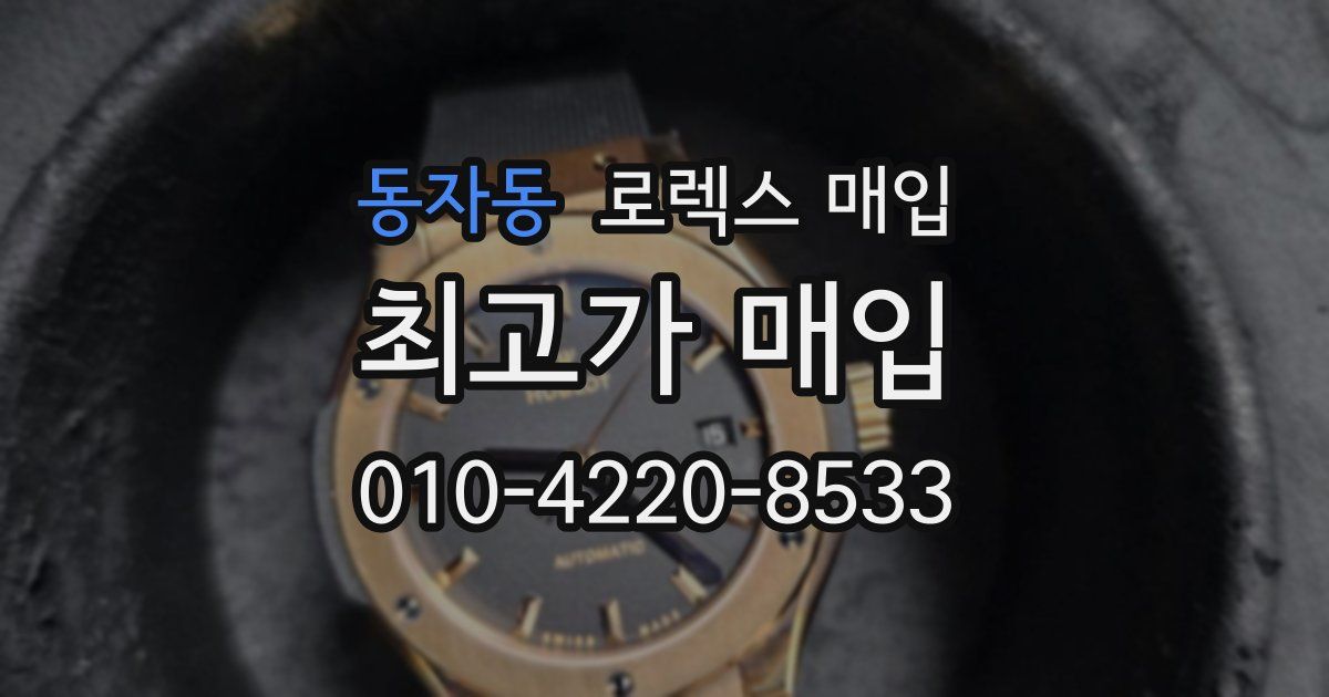 동자동 로렉스 매입