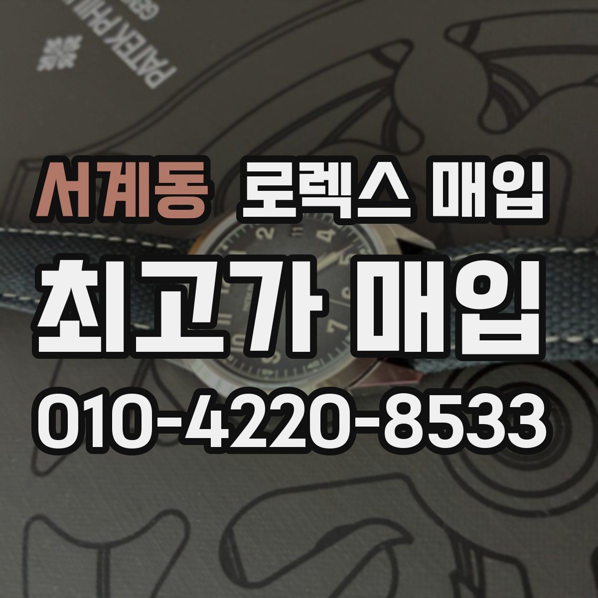 서계동 로렉스 매입 시세보다 중요한 것은 안전한 절차입니다