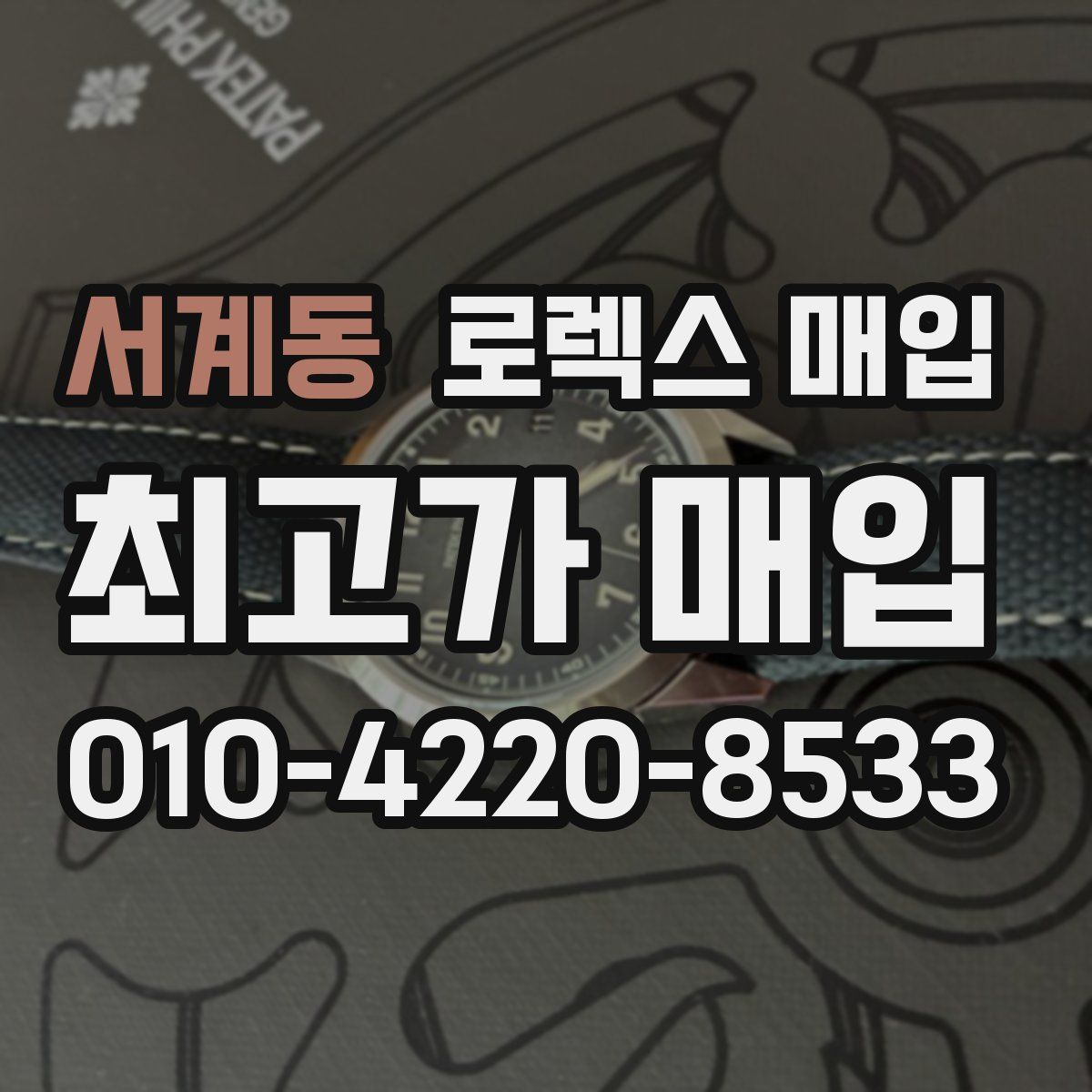 서계동 로렉스 매입