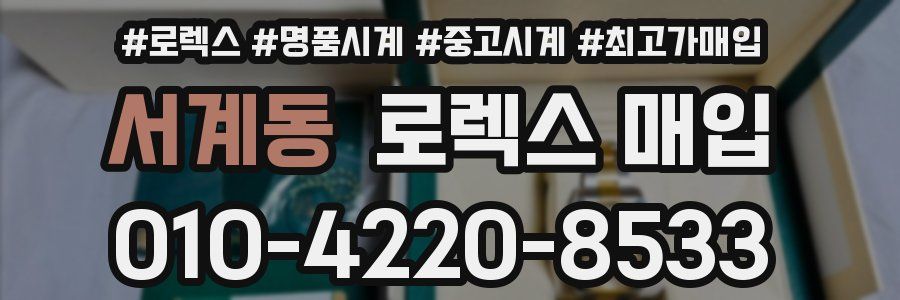 서계동 로렉스 매입